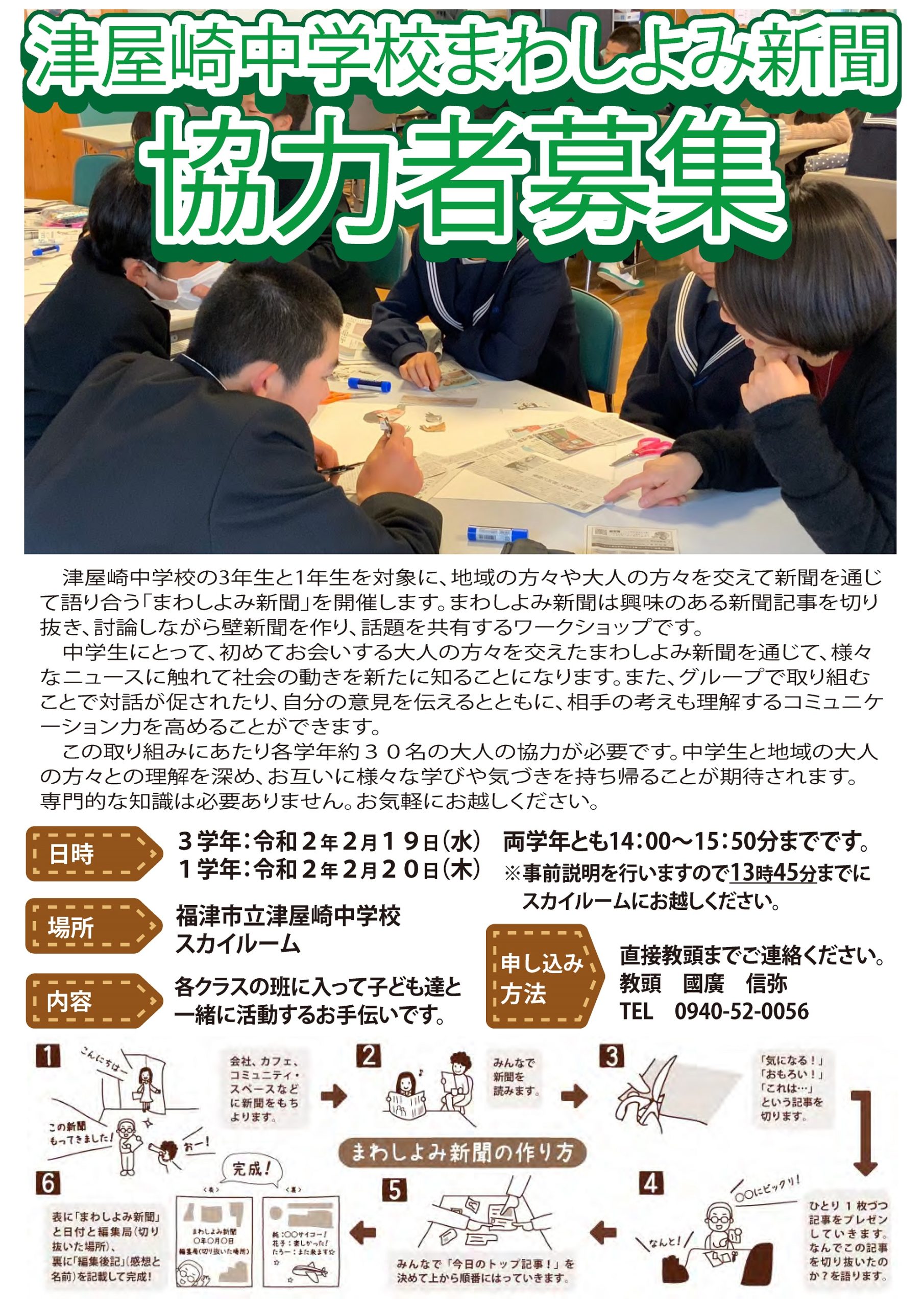 津屋崎中学校まわしよみ新聞に協力してくれる方大募集